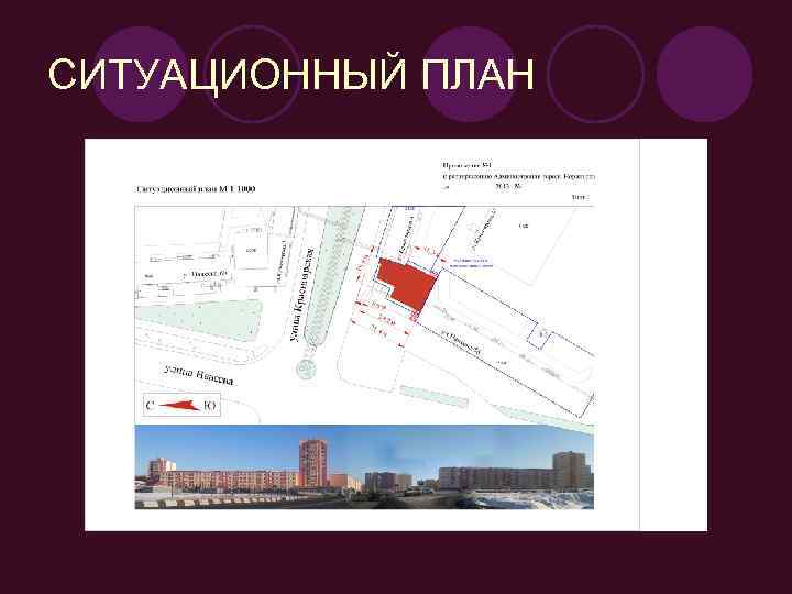 СИТУАЦИОННЫЙ ПЛАН 