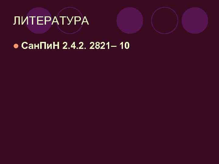 ЛИТЕРАТУРА l Сан. Пи. Н  2. 4. 2. 2821– 10 