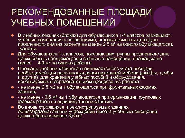 При глубине учебных помещений более. Площадь учебных помещений должна быть. Рекреации общеобразовательных учреждений должны быть. Рекреация в школе предусмотрена из расчета. Предусматривается ли размещение учебных помещений.