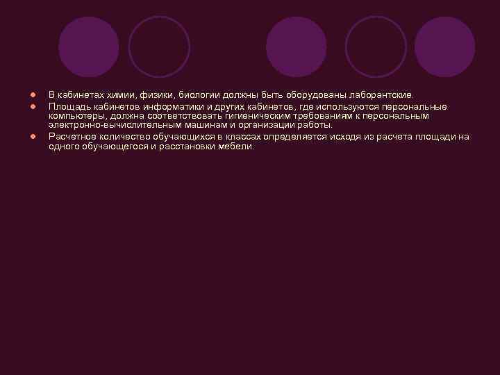 l  В кабинетах химии, физики, биологии должны быть оборудованы лаборантские. l  Площадь