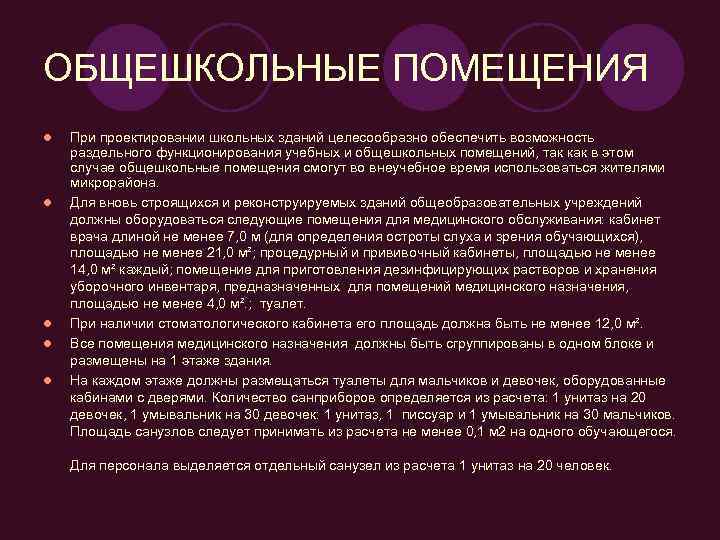 ОБЩЕШКОЛЬНЫЕ ПОМЕЩЕНИЯ l  При проектировании школьных зданий целесообразно обеспечить возможность раздельного функционирования учебных