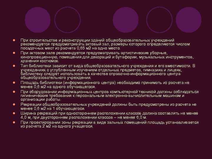 l  При строительстве и реконструкции зданий общеобразовательных учреждений рекомендуется предусматривать актовый зал, размеры