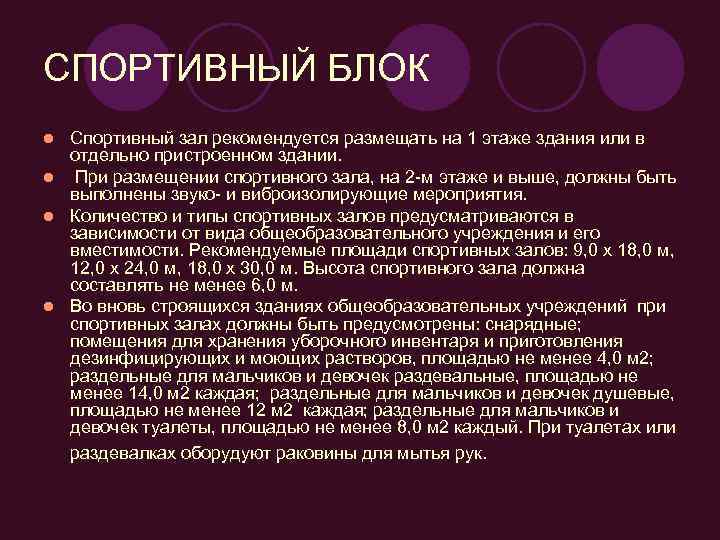 СПОРТИВНЫЙ БЛОК l Спортивный зал рекомендуется размещать на 1 этаже здания или в 