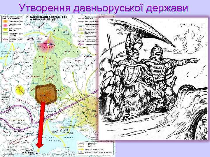 Утворення давньоруської держави   u  Вперше Русь заявила    про