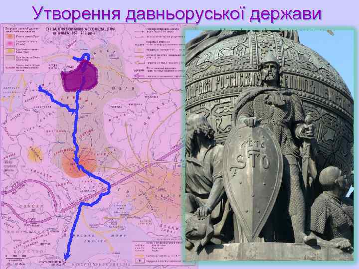Утворення давньоруської держави    u  На півночі у ільменських  