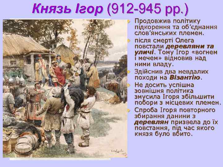 Князь Ігор (912 -945 рр. )    u  Продовжив політику 