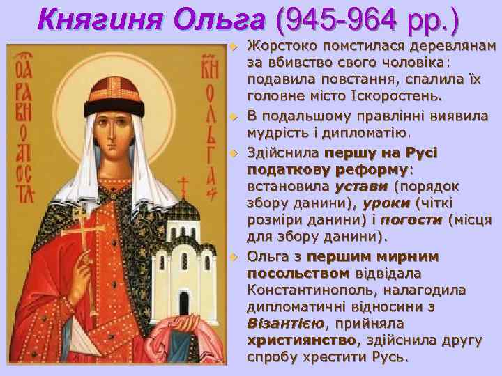 Княгиня Ольга (945 -964 рр. )   u  Жорстоко помстилася деревлянам 