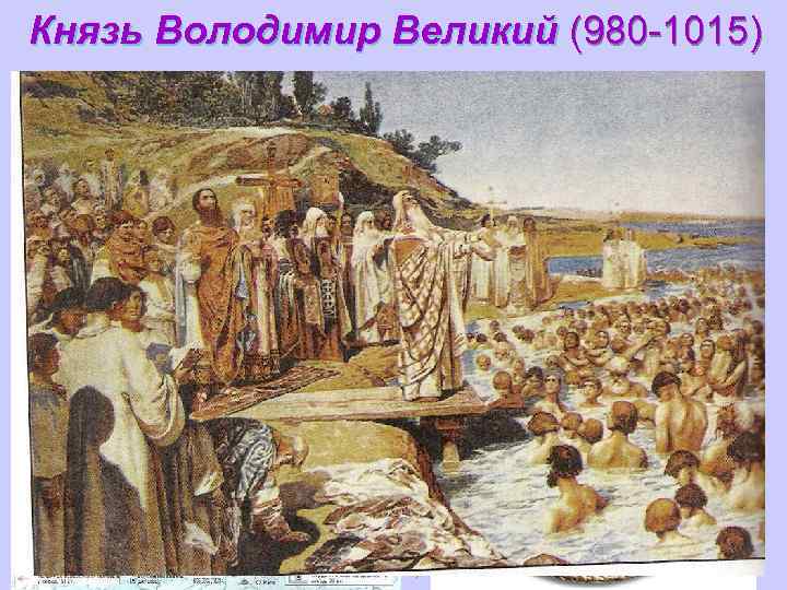 Князь Володимир Великий (980 -1015)   u  Завершив процес збирання  