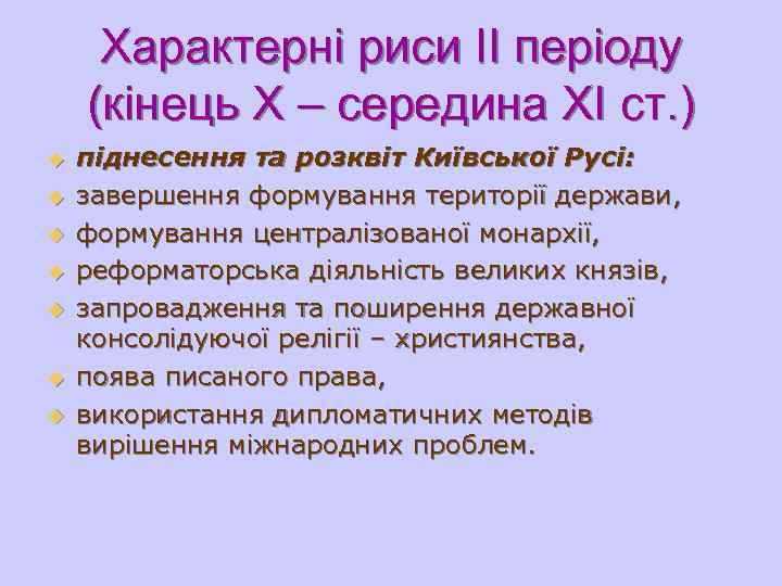  Характерні риси ІІ періоду (кінець Х – середина ХІ ст. ) u 
