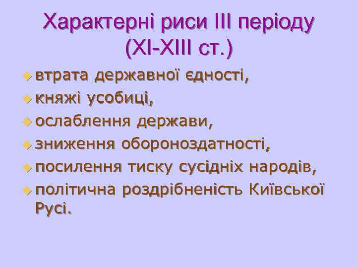  Характерні риси ІІІ періоду   (ХІ-ХІІІ ст. ) u втрата державної єдності,
