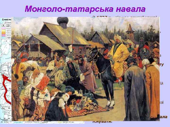 Монголо-татарська навала   u  З 1237 р. , під час другої хвилі