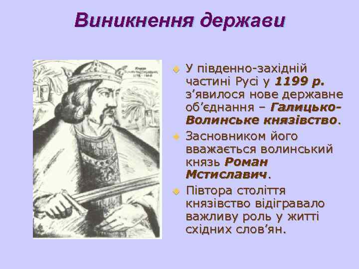 Виникнення держави   u  У південно-західній   частині Русі у 1199