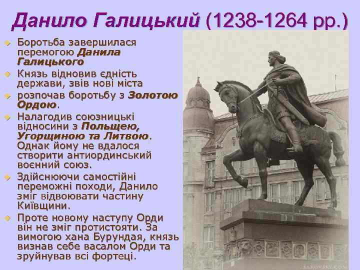   Данило Галицький (1238 -1264 рр. ) u  Боротьба завершилася перемогою Данила