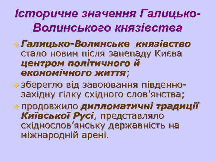 Історичне значення Галицько-  Волинського князівства u Галицько-Волинське  князівство  стало новим після