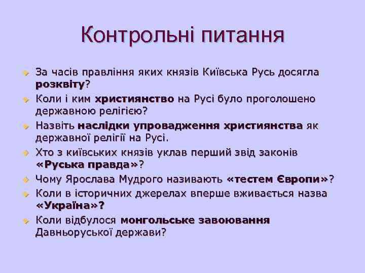   Контрольні питання u  За часів правління яких князів Київська Русь досягла