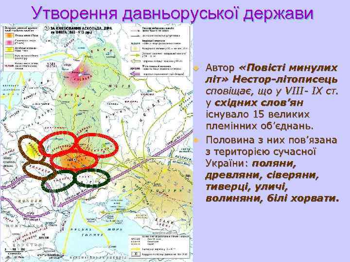 Утворення давньоруської держави    u  Автор «Повісті минулих   