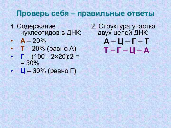   Проверь себя – правильные ответы 1. Содержание    2. Структура