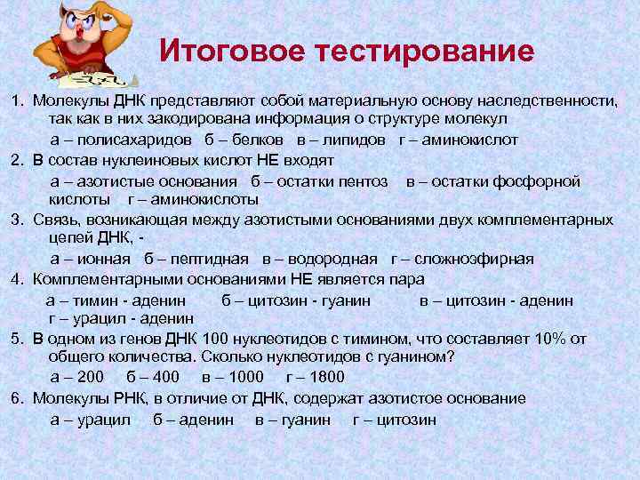    Итоговое тестирование 1.  Молекулы ДНК представляют собой материальную основу