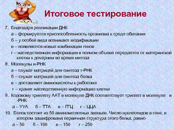    Итоговое тестирование 7.  Благодаря репликации ДНК а – формируется приспособленность