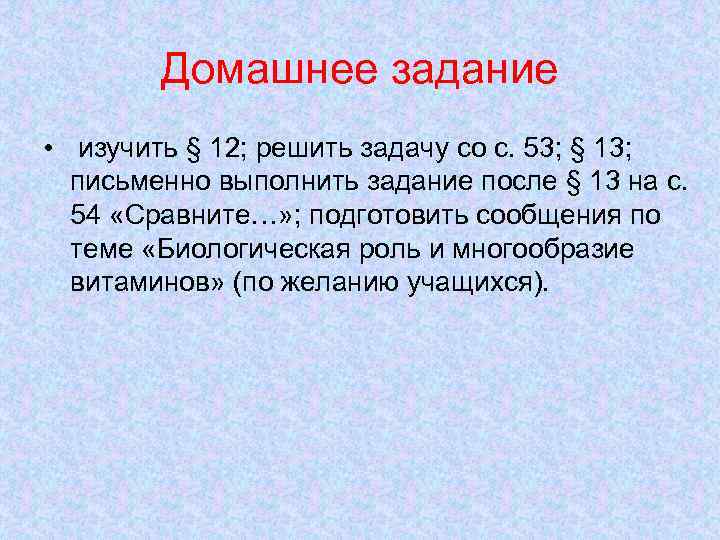   Домашнее задание  •  изучить § 12; решить задачу со с.
