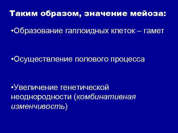 Таким образом, значение мейоза:  • Образование гаплоидных клеток – гамет  • Осуществление