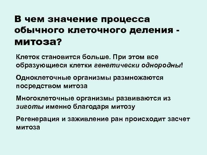 В чем значение процесса обычного клеточного деления - митоза? Клеток становится больше. При этом