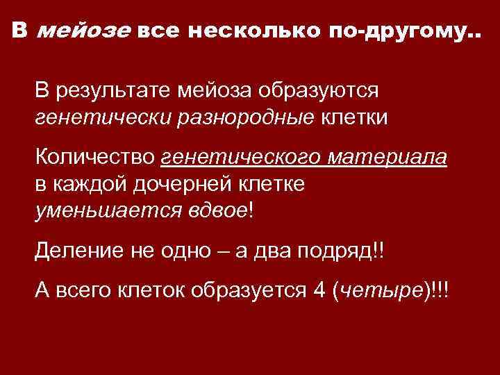 В мейозе все несколько по-другому. .  В результате мейоза образуются генетически разнородные клетки