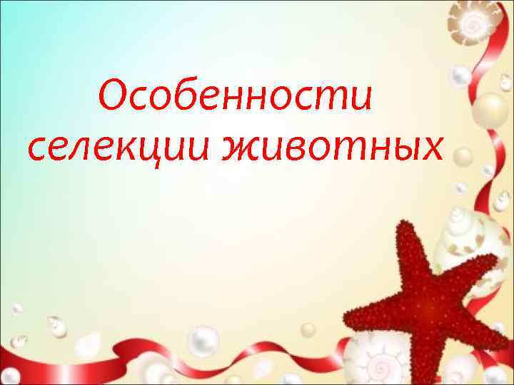   Особенности селекции животных 