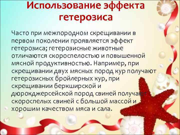  Использование эффекта  гетерозиса  Часто при межпородном скрещивании в первом поколении проявляется