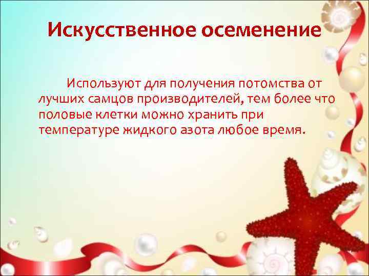  Искусственное осеменение   Используют для получения потомства от лучших самцов производителей, тем