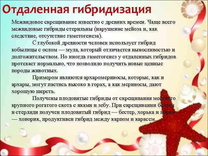 Отдаленная гибридизация Межвидовое скрещивание известно с древних времен. Чаще всего межвидовые гибриды стерильны (нарушение