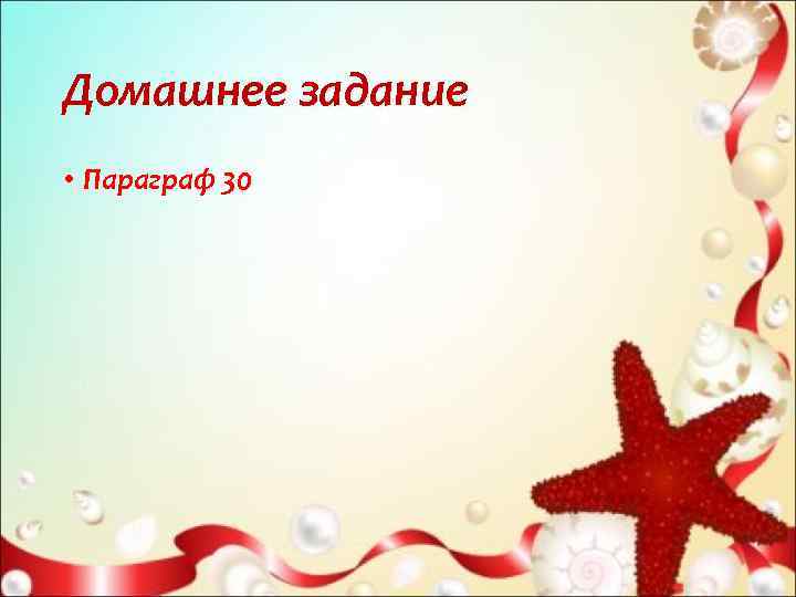Домашнее задание  • Параграф 30 