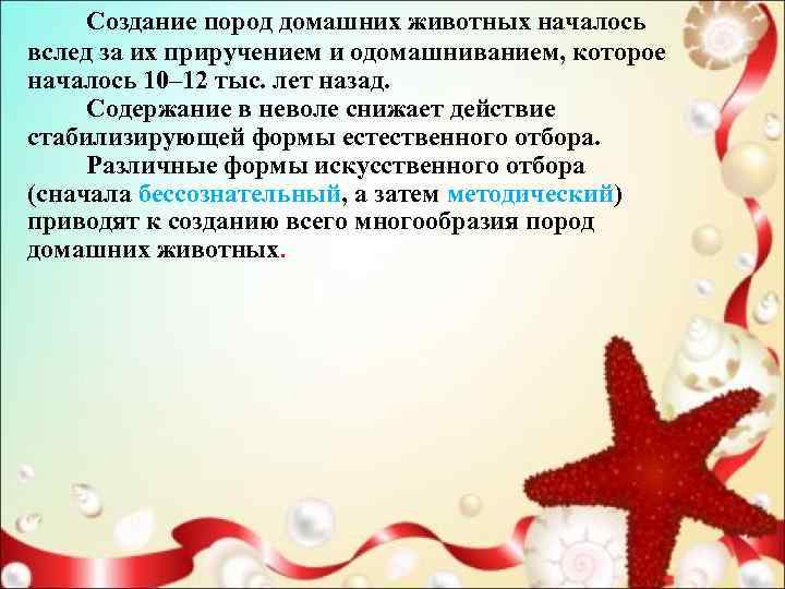   Создание пород домашних животных началось  вслед за их приручением и одомашниванием,