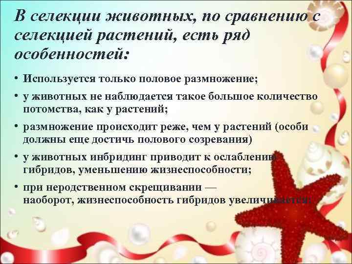 В селекции животных, по сравнению с селекцией растений, есть ряд особенностей:  • Используется