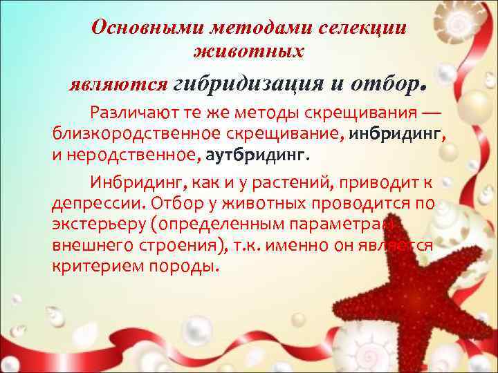  Основными методами селекции    животных являются гибридизация и отбор.  