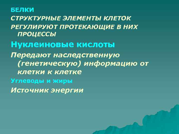 БЕЛКИ СТРУКТУРНЫЕ ЭЛЕМЕНТЫ КЛЕТОК РЕГУЛИРУЮТ ПРОТЕКАЮЩИЕ В НИХ  ПРОЦЕССЫ Нуклеиновые кислоты Передают наследственную