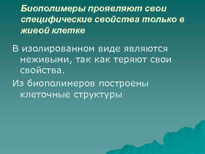  Биополимеры проявляют свои специфические свойства только в живой клетке В изолированном виде являются