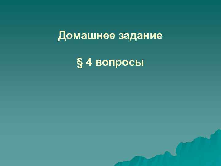 Домашнее задание  § 4 вопросы 