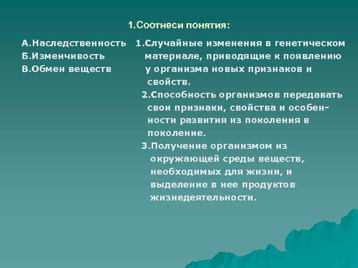    1. Соотнеси понятия: А. Наследственность 1. Случайные изменения в генетическом Б.