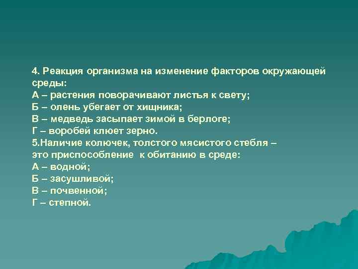 4. Реакция организма на изменение факторов окружающей среды: А – растения поворачивают листья к
