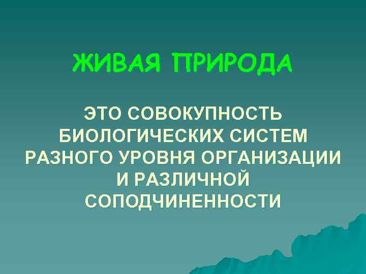   ЖИВАЯ ПРИРОДА ЭТО СОВОКУПНОСТЬ  БИОЛОГИЧЕСКИХ СИСТЕМ РАЗНОГО УРОВНЯ ОРГАНИЗАЦИИ  