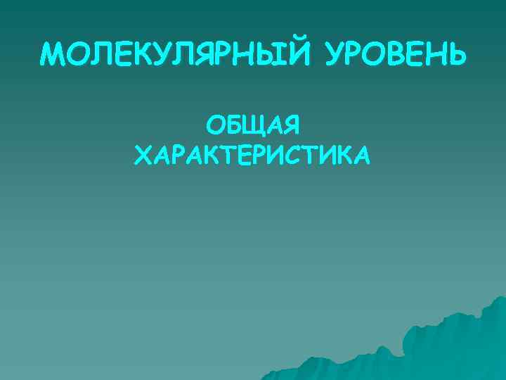 МОЛЕКУЛЯРНЫЙ УРОВЕНЬ   ОБЩАЯ ХАРАКТЕРИСТИКА 