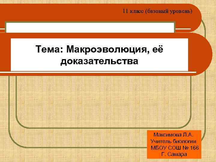     11 класс (базовый уровень) Тема: Макроэволюция, её доказательства  