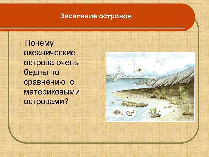   Заселение островов  Почему океанические острова очень бедны по сравнению с материковыми