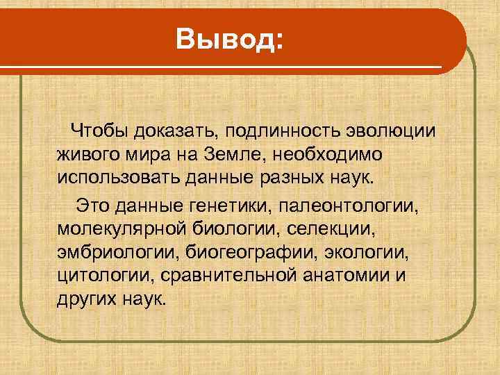   Вывод:   Чтобы доказать, подлинность эволюции живого мира на Земле,