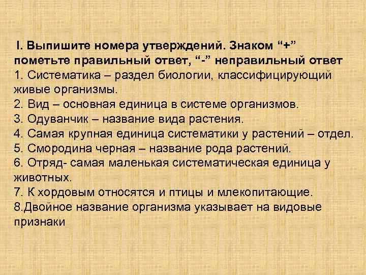  I. Выпишите номера утверждений. Знаком “+” пометьте правильный ответ, “-” неправильный ответ 1.