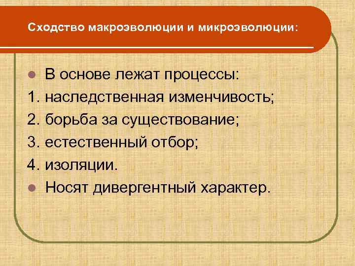 В чем различие макро и микроэволюции. Сходства макро и микроэволюции. Различия макро и микроэволюции. Сходства макро и микроэволюции таблица. Различия между микроэволюцией и макроэволюцией.