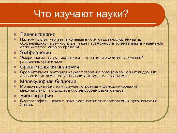   Что изучают науки? l  Палеонтология изучает ископаемые остатки древних организмов,