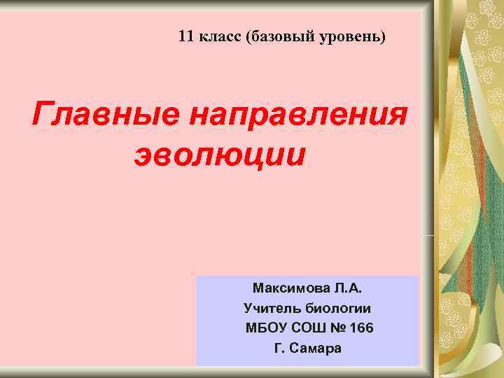   11 класс (базовый уровень)  Главные направления эволюции    Максимова