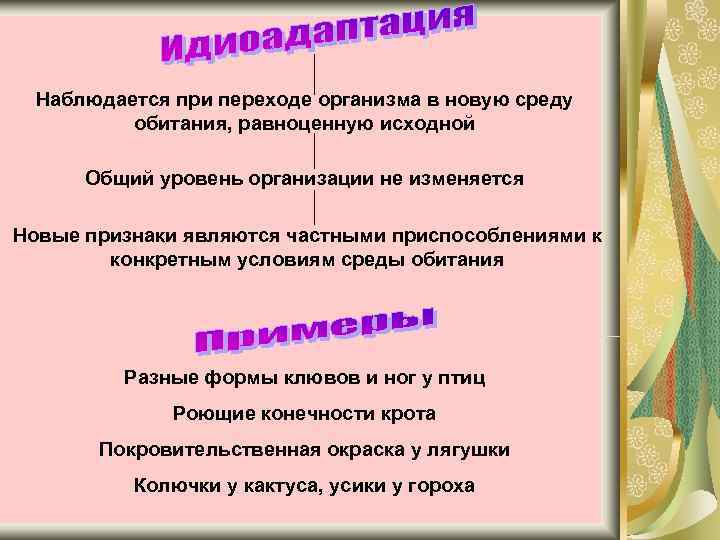 Наблюдается при переходе организма в новую среду   обитания, равноценную исходной 